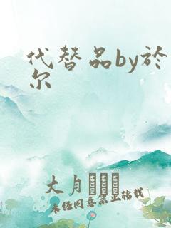 代替品by于珣尔