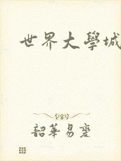 世界大学城空间