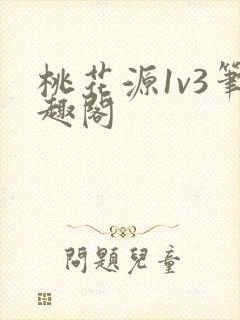 桃花源1v3笔趣阁