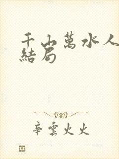 千山万水人海中结局