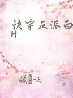 快穿反派白月光H