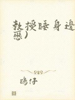 教授睡身边(婚恋)