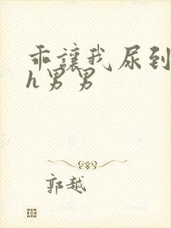 乖让我尿到里面h男男