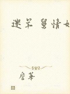 迷羊 舅情如火