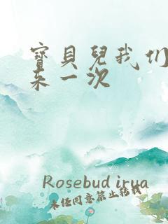 宝贝儿我们站着来一次