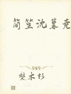简笙沈暮尧小说