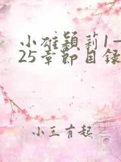 小雄颖莉1—925章节目录