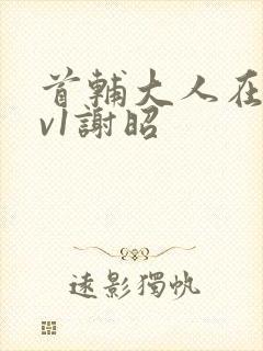 首辅大人在上1v1谢昭