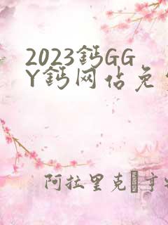 2023钙GGY钙网站免费观看