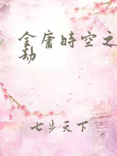 金庸时空之警花劫