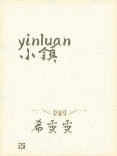 yinluan小镇