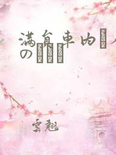 满员车内で人妻のボイン