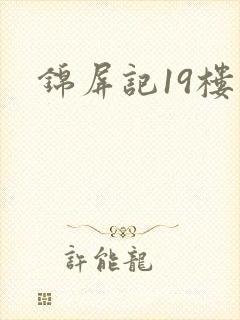 锦屏记19楼