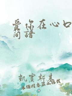 爱你在心口难开简谱