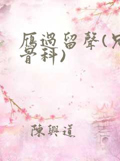 雁过留声(兄妹骨科)