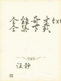 全能奇才txt全集下载