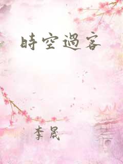 时空过客