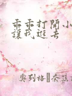 乖乖打开小子宫让我进去