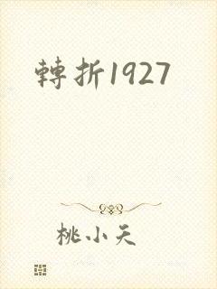 转折1927