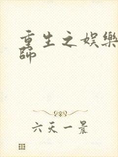 重生之娱乐大宗师