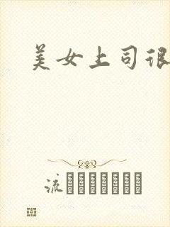 美女上司很凶猛