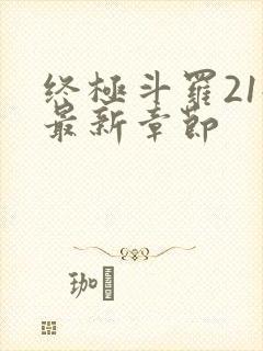 终极斗罗21册最新章节