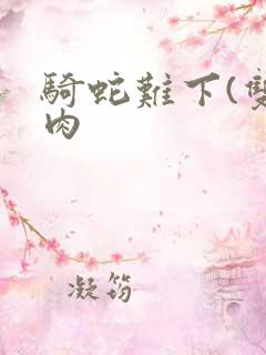 骑蛇难下(双)肉