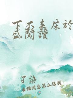 下不来床于糖钱盛阅读