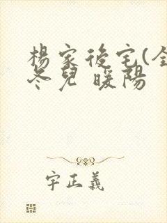 杨家后宅(全)冬儿 暖阳