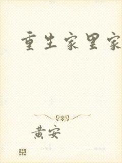 重生家里家外