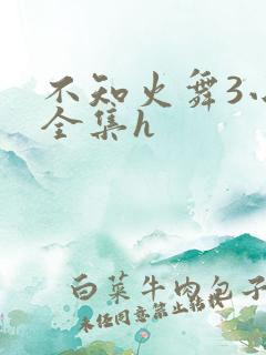 不知火舞3小孩全集h