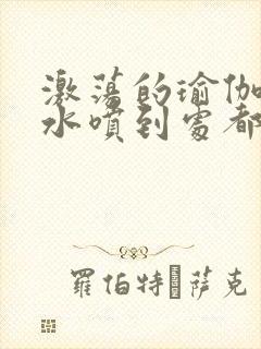 激荡的瑜伽教练水喷到处都是