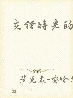 交错时光的爱