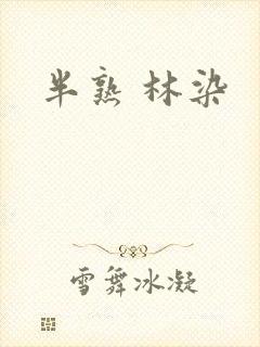 半熟 林染