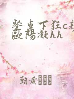 餐桌下狂c亲女欧阳凝hh