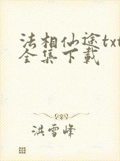 法相仙途txt全集下载