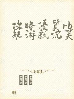 攻略优质rb系统游戏沉芙李立远