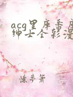 acg里库番库绅士全彩漫画