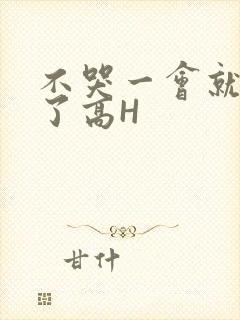 不哭一会就不疼了高H