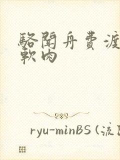 骆闻舟费渡顶开软肉