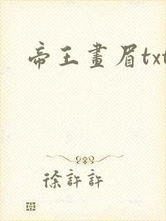 帝王画眉txt
