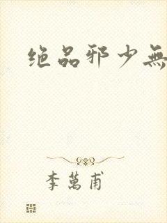 绝品邪少无弹窗