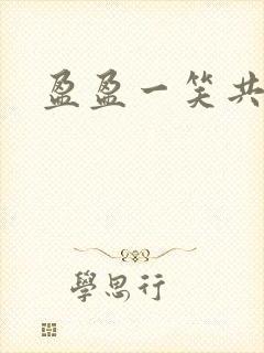 盈盈一笑共君游