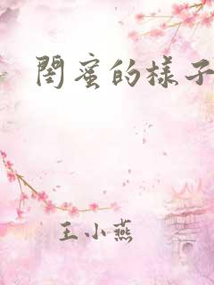 闺蜜的样子小说