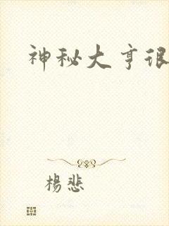 神秘大亨很邪恶