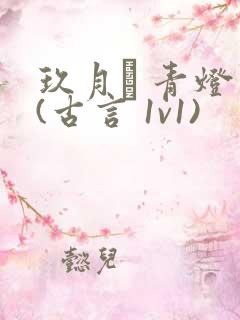 玖月晞 青灯 (古言 1v1)