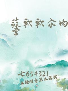 苏软软汆肉的日常