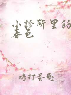 小诊所里的无边春色