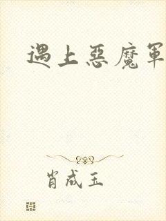 遇上恶魔军团
