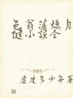 色翁荡熄月月健健小说全